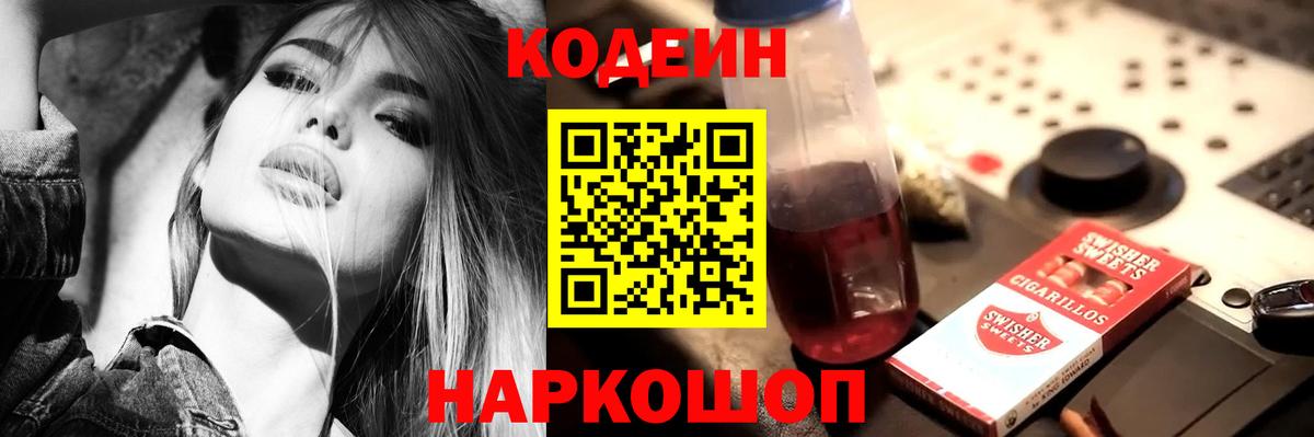 Дагестанские Огни  Кодеиновый сироп Lean Purple Drank  Вход с VPN  Кодеин напиток Lean (лин) 
